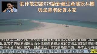 劉仲敬訪談078論新疆生產建設兵團與無產階級資本家 [upl. by Poppas]