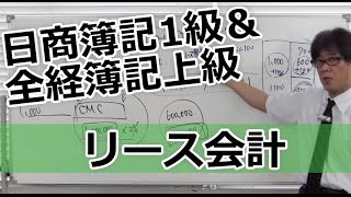 無料で学べる 日商簿記1級＆全経簿記上級［商会編］16リース会計 [upl. by Atnohs588]