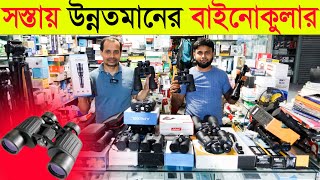 কমদামে বাইনোকুলার সাথে জুম লেন্স 🔥 Binocular price in bangladesh 2022 [upl. by Nickey]