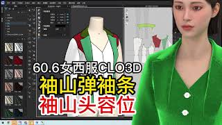 60 6女西服CLO3D制作 袖山弹袖条袖山头容位服装打版裁剪纸样CAD讲课的是张鹏微信ETCAD123 [upl. by Emawk]