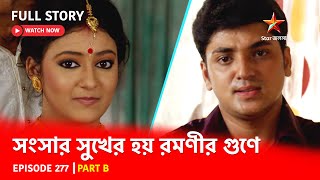 Full Story  Shongshar Sukher Hoye Romonir Guney  Episode 277  Part B [upl. by Ana]