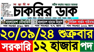 ২০ সেপ্টেম্বর ২০২৪ শুক্রবার 🔥 সাপ্তাহিক চাকরির খবর  Chakrir khobor potrika 20 september 2024 [upl. by Anirtak]