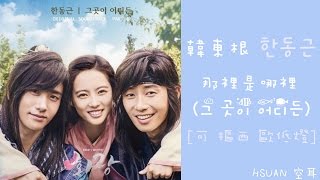 空耳 韓東根한동근  那裡是哪裡그 곳이 어디든花郎 OST [upl. by Annoyt]