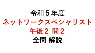 【ネットワークスペシャリスト】令和5年度午後２問２ 解説 [upl. by Gomez]