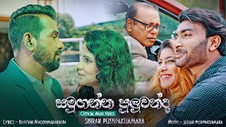 Shiran Pushpakumara  Samuganna Puluwanda සමුගන්න පුලුවන්ද ​ Official Music Video [upl. by Ynamad]