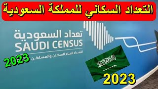 تعداد السكان للملكة العربية السعوية 2023 تعداد سكان السعودية 2023 [upl. by Etterual]