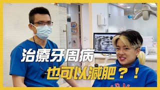 牙周病水雷射顯微治療也能減肥？！患者分享！ [upl. by Moshell]