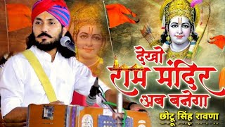 Mandir Wahi Banega  Ram Mandir 2024  Chotu Singh Rawna  New Bhajan 2024  rammandir [upl. by Flaherty]