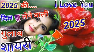 2025 की दिल छू लेने बाली गुलाब शायरी 🌹romantic gulab shayari 🥀khubsurat shayari❤️mohabbat shayari [upl. by Pineda]