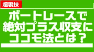 ココモ法は 競馬 ボートレース 競輪 カジノ などでプレイヤーが比較的安定したペースで勝ち続けることを支援する資金配分テクニック 必勝法 買い方 おすすめ 賭け方 [upl. by Ecirtaeb]