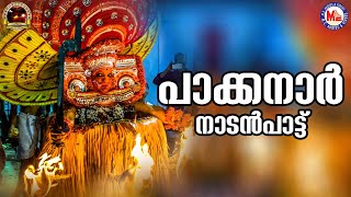 പാക്കനാർ പാട്ട്  nadanpattukal malayalam  folk songs [upl. by Jolanta]