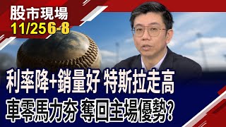 降息循環助陣 車市喜迎復甦特斯拉用銷量證明電動車王者車用族群補漲 準備開上康莊大道｜20241125第68段股市現場鄭明娟蔡明翰 [upl. by Dorolisa620]