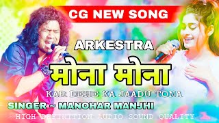 MONA MONA KAR DE KA JADU TONA ARKESTRA MANOHAR MAJHI मोना मोना  आर्केस्ट्रा HD AUDIO  मनोहर मांझी [upl. by Celio]