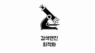 HTML  검색엔진최적화 5  이미지와 제목 [upl. by Colan]