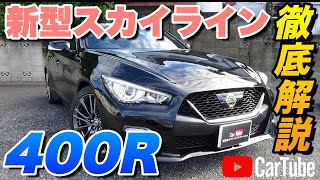 【新型スカイライン｜400R】内装･外装･装備内容･オプション内容･新車見積りまで全てをわかりやすく徹底解説【NISSAN｜日産】 [upl. by Antonia89]