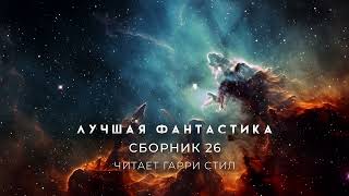 ЛУЧШАЯ ФАНТАСТИКА Сборник 26 [upl. by Budd]