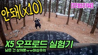 모범리뷰 BMW X5 오프로드 실험기 남은 건 상처뿐ㅠㅠ 감악산 가는 길 동계 오지 캠핑 [upl. by Earized720]