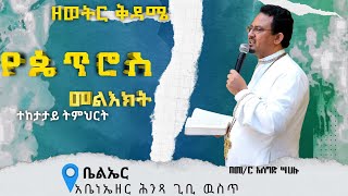 የጴጥሮስ መልእክት ክፍል 9  ቀጥታ ስርጭት  DEC 30SATURDAY Kale Awadi TV ቃለ ዐዋዲ ቴሌብዥን [upl. by Chauncey]