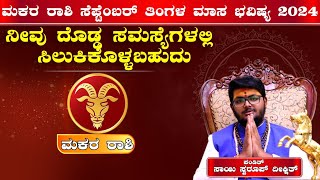 ಮಕರ ರಾಶಿ ಸೆಪ್ಟೆಂಬರ್ ತಿಂಗಳ ಮಾಸ ಭವಿಷ್ಯ 2024  Makara Rashi september month Astrology in Kannada [upl. by Pros]