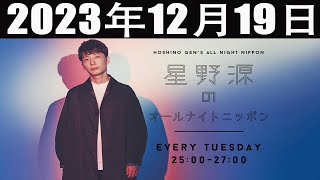 星野源のオールナイトニッポン 2023年12月19日 [upl. by Leund124]