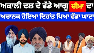 Shiromani Akali Dal ਦੇ ਵੱਡੇ ਆਗੂ ਚੀਮਾ ਦਾ ਅਚਾਨਕ ਹੋਇਆ ਦਿਹਾਂਤ ਪਿਆ ਵੱਡਾ ਘਾਟਾ shiromaniakalidal [upl. by Atilek]