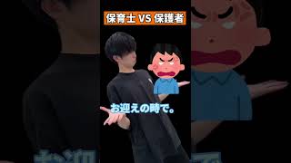 【保育士vs保護者】お迎え遅れすぎじゃない…？【保育士辞めたい】保育士あるある 保育士 shorts [upl. by Iret]