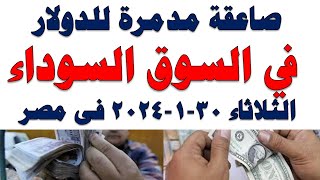 سعر الدولار اليوم  أسعار الدولار اليوم اسعار الدولار السوق السوداء اليوم في مصر الثلاثاء 2024130 [upl. by Im]