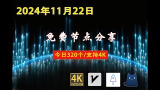 2024年11月22日免费节点分享  320个流畅4K v2rayClashSSR节点  节点分享 科学上网免费翻墙小火箭免费机场VPN节点 节点 免费节点 v2ary免费节点 [upl. by Ahsiuq]