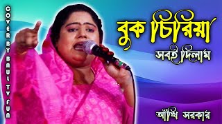 মেয়েদের বূক ফাটে কিন্তু মূখ ফোটেনা বূক চিরিয়া সবই রে দিলাম আর কী দেবো বলোনা আঁখি সরকার [upl. by Anerual89]