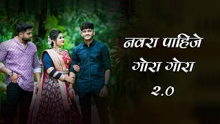 Navra Pahije Gora Gora 20 Lyrics  Raj Irmali  Sonali Sonawane  Payal Patil  Paresh M  Pawan K [upl. by Xam]