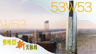 带您领略最具艺术气质的MOMA Tower 53W53 安家纽约LivingInNY 092717 [upl. by Ardnic]