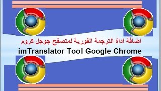 اضافة اداة الترجمة الفورية على المتصفح جوجل كروم لاي لغة Google Chrome [upl. by Inobe]