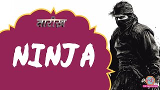 Japan के सबसे ख़तरनाक और सीक्रेट लड़ाके Ninja हवा में कैसे ग़ायब हो जाते थे Samurai  Tarikh E650 [upl. by Leila]