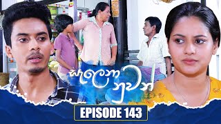 Salena Nuwan සැලෙනා නුවන්  Episode 143  30th March 2024 [upl. by Ognimod295]