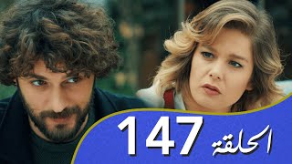 أغنية الحب الحلقة 147 مدبلج بالعربية [upl. by Ecnaret]