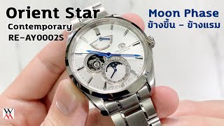 รีวิว ORIENT STAR Mechanical Contemporary Moon Phase REAY0002S  Wimol Tapae [upl. by Tammy794]