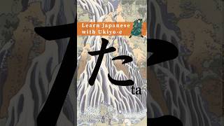 Learn Hiragana with Ukiyoe  How to write Ta hiragana japanesealphabet japaneseculture [upl. by Trace]