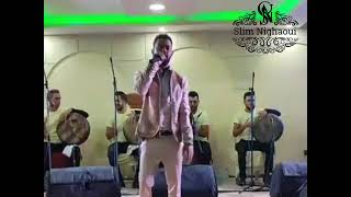 Slim Nighaoui 💥 اسمع وتمتع 🎤عاشق ممحون نارو لهيبة 🎧 لايف نارر [upl. by Fadiman]