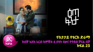 እጣ ፈንታ ክፍል 23  Eta Fenta epsiode 23 [upl. by Nnagem113]