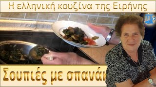 Συνταγή Σουπιές με σπανάκι [upl. by Avilo]