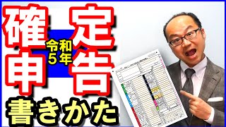 手書きで確定申告書の書き方｜令和5年度申告分 [upl. by Hadias]