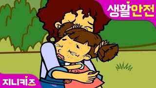 보리를 지켜주세요 2  유아 실종 대비 교육  생활 안전★지니키즈 [upl. by Elladine]