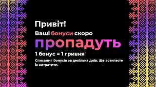 Ваші бонусні гривні незабаром зникнуть  Встигніть їх витратити  AgroMarketua [upl. by Aneleh]