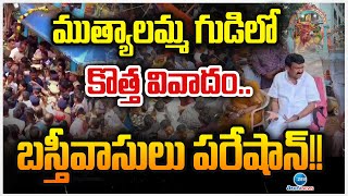 LIVE Another Issue in Secunderabad Muthyalamma Templeముత్యాలమ్మ గుడిలో మరో వివాదం ఆందోళనలో భక్తులు [upl. by Jeminah]