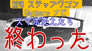 スマホ変えたらナビ〇んだ 新型ステップワゴン 114インチ Gathersナビ LXM23VFLi オデッセイ、フリード、ZRV の方必見 スマホの機種変には要注意 ホンダアクセスへ電凸 [upl. by Papageno805]