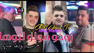 Cheb Amine Tigar Live 2024 Roho Golo L boha حرب نودها عليها Avec Manini [upl. by Levram]