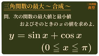 三角関数の最大 〜合成〜 [upl. by Frasch]