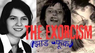 The Exorcismझाड फूक of Annaliese Michele  Possessed or just mentally ill [upl. by Aidnahs]