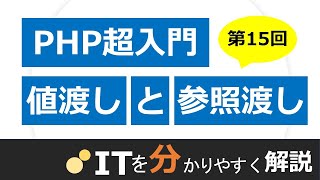 【PHP入門15】値渡しと参照渡し [upl. by Janka]