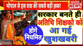 Atithi shikshak latest news  सरकार बनते ही अतिथि शिक्षको को आ गई खुशखबरी अब होगे नियमित शिक्षक [upl. by Bocoj483]